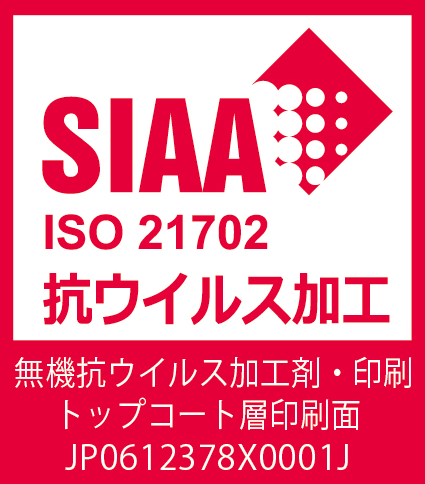 SIAA ISOO21702 抗ウイルス加工