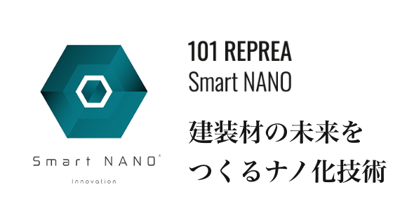 101 REPREA Smart Nano 建装材の未来をつくるナノ化技術
