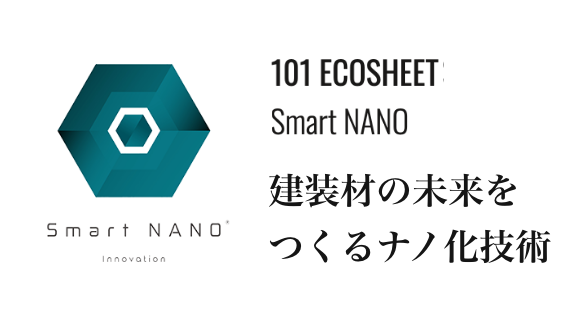 101 ECOSHEET Smart Nano 建装材の未来をつくるナノ化技術