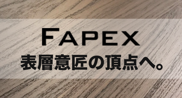 FAPEX 表層意匠の頂点へ。