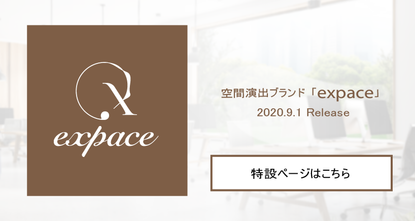 空間演出ブランド「expace」2020.9.1 Release 特設ページはこちら