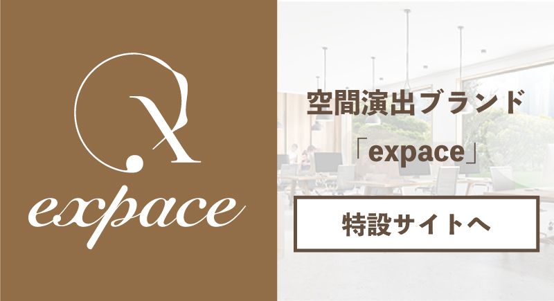 【リリース】空間演出ブランド「expace（エクスペース）」