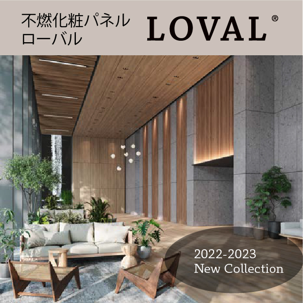 不燃化粧パネル「ローバル」2022－2023 New Collection