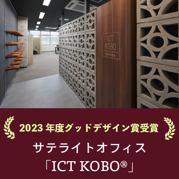 「サテライトオフィス ICT KOBO®」が2023年度グッドデザイン賞を受賞しました