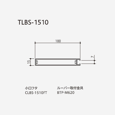ルーバー ストリンガータイプ TLBS-1510